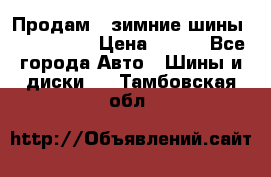 Продам 2 зимние шины 175,70,R14 › Цена ­ 700 - Все города Авто » Шины и диски   . Тамбовская обл.